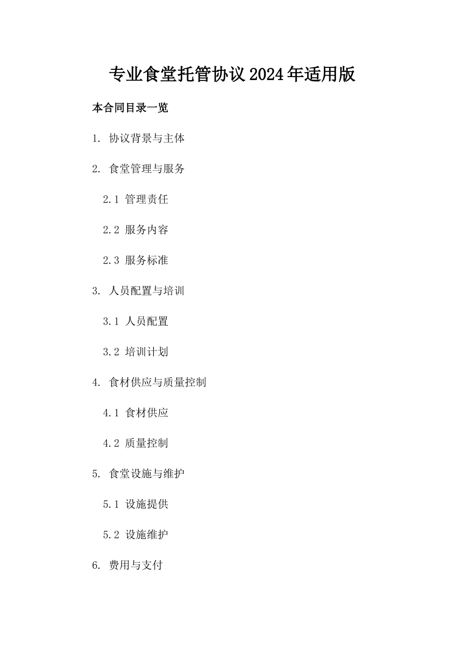 专业食堂托管协议2024年适用版_第2页