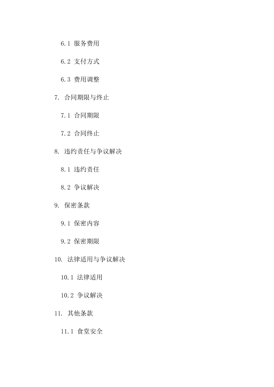 专业食堂托管协议2024年适用版_第3页