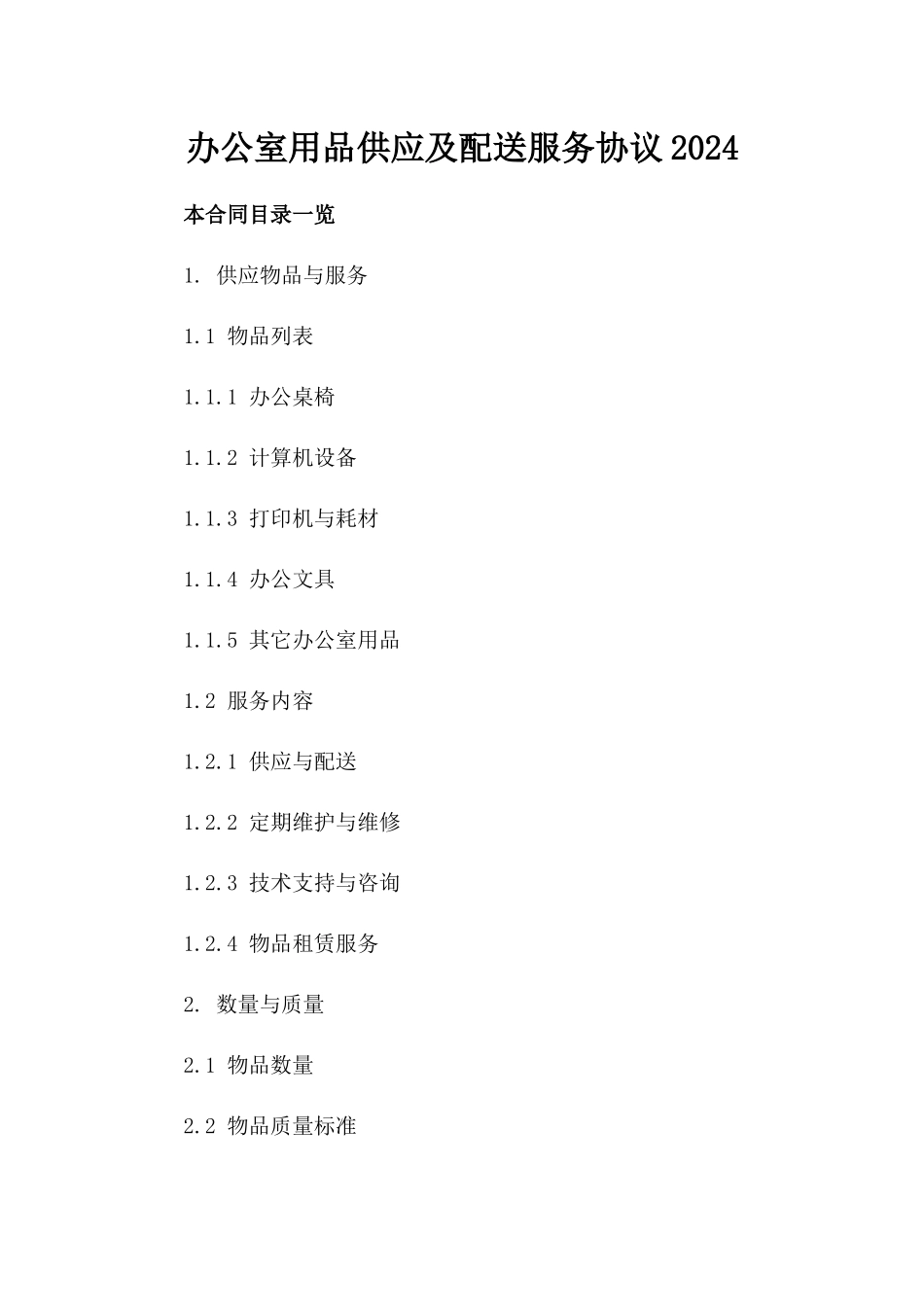 办公室用品供应及配送服务协议2024_第1页