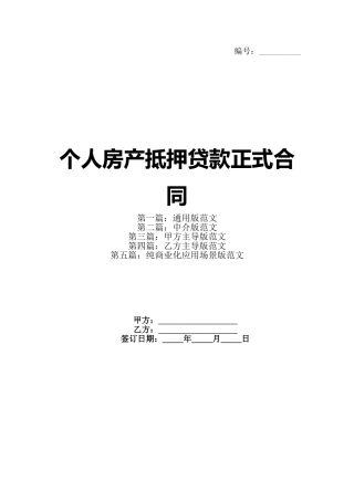 个人房产抵押贷款正式合同
