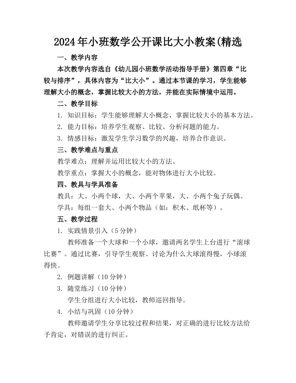 2024年小班数学公开课比大小教案(精选_第1页