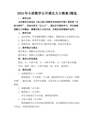 2024年小班数学公开课比大小教案(精选