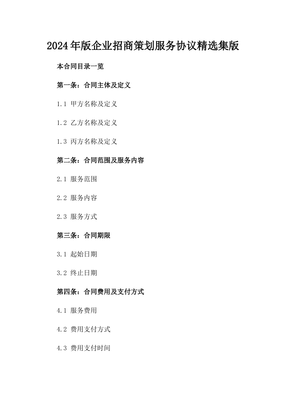 2024年版企业招商策划服务协议精选集版_第2页