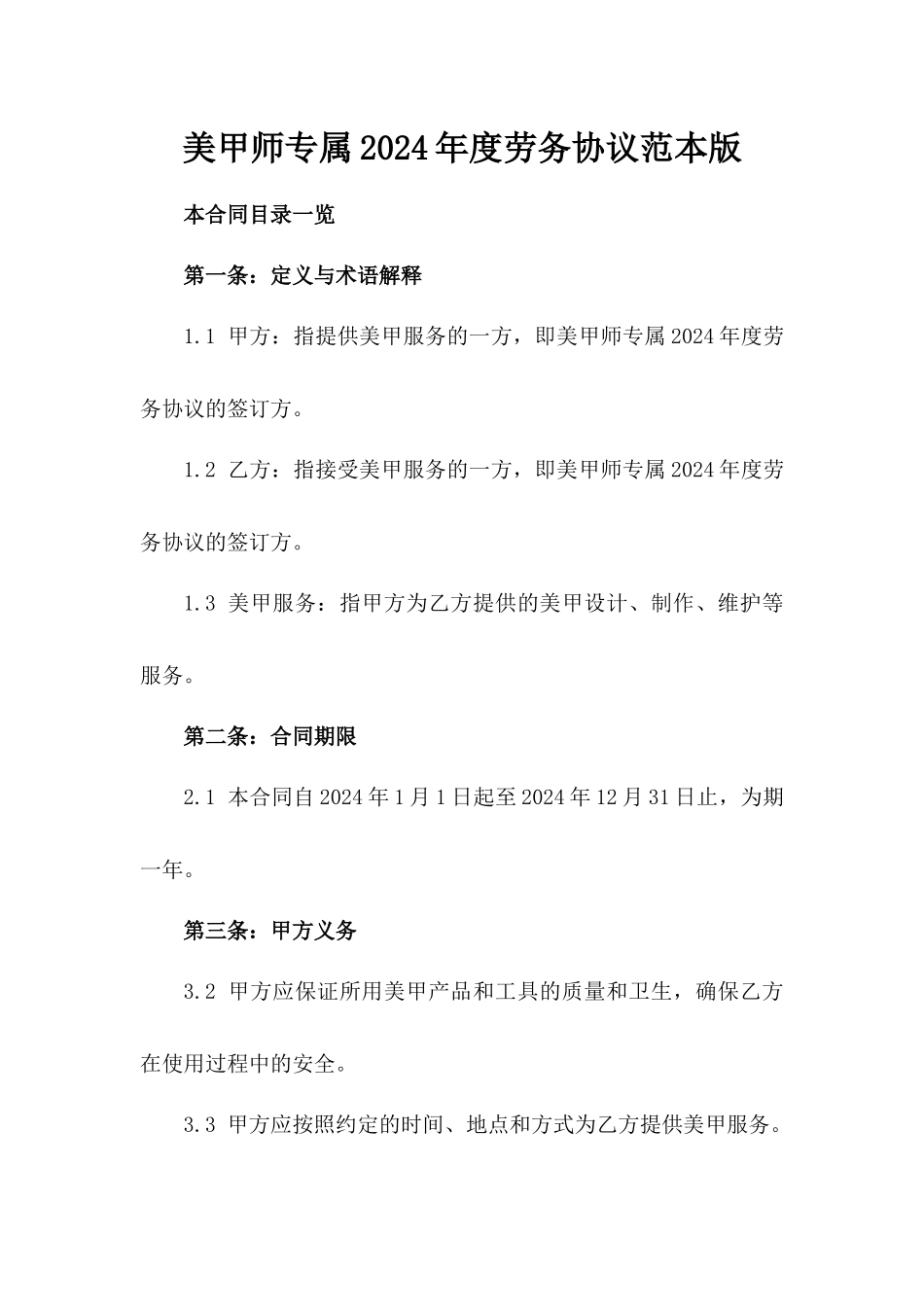 美甲师专属2024年度劳务协议范本版_第2页