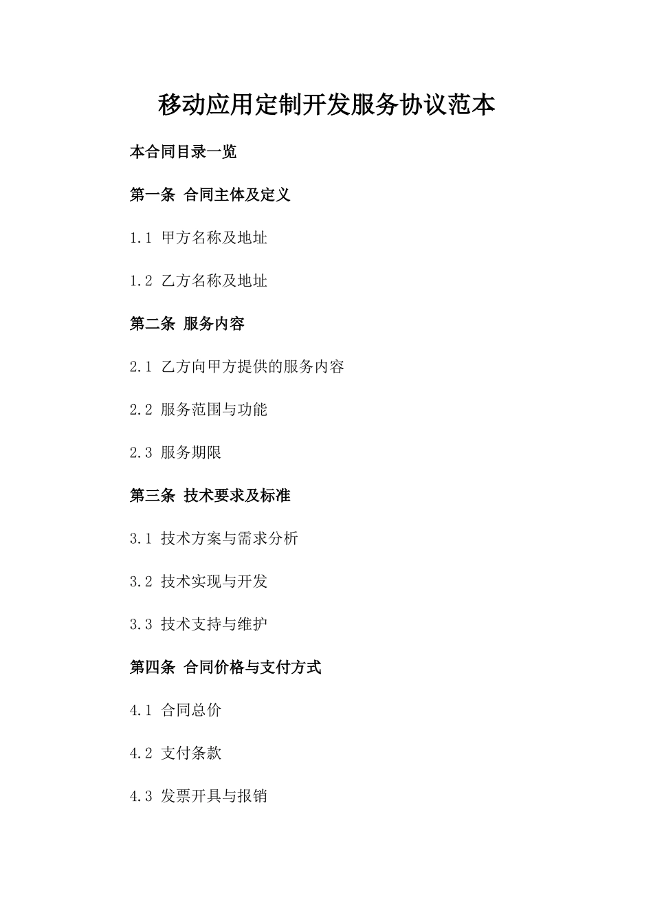 移动应用定制开发服务协议范本_第1页