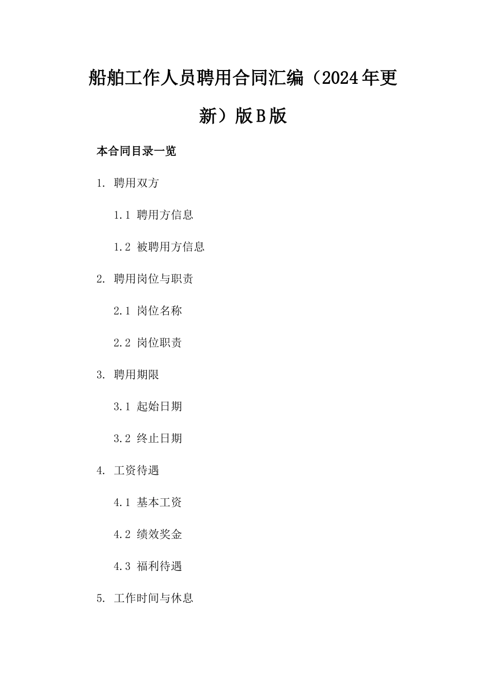 船舶工作人员聘用合同汇编（2024年更新）版B版_第2页