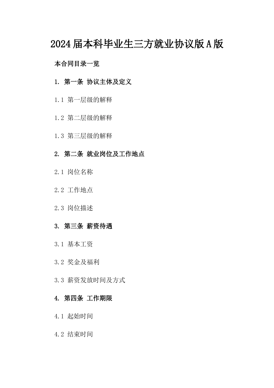 2024届本科毕业生三方就业协议版A版_第2页