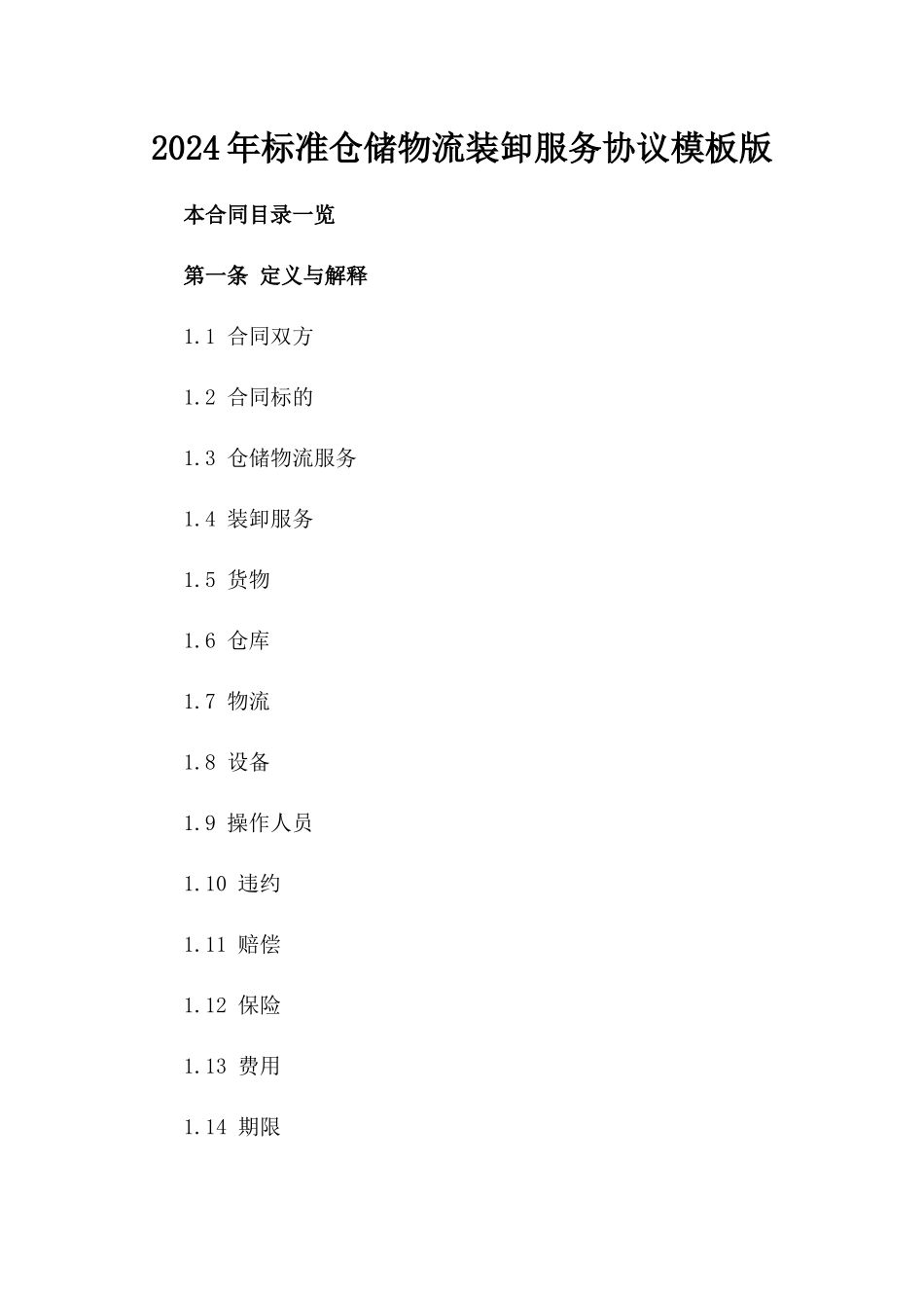 2024年标准仓储物流装卸服务协议模板版_第2页