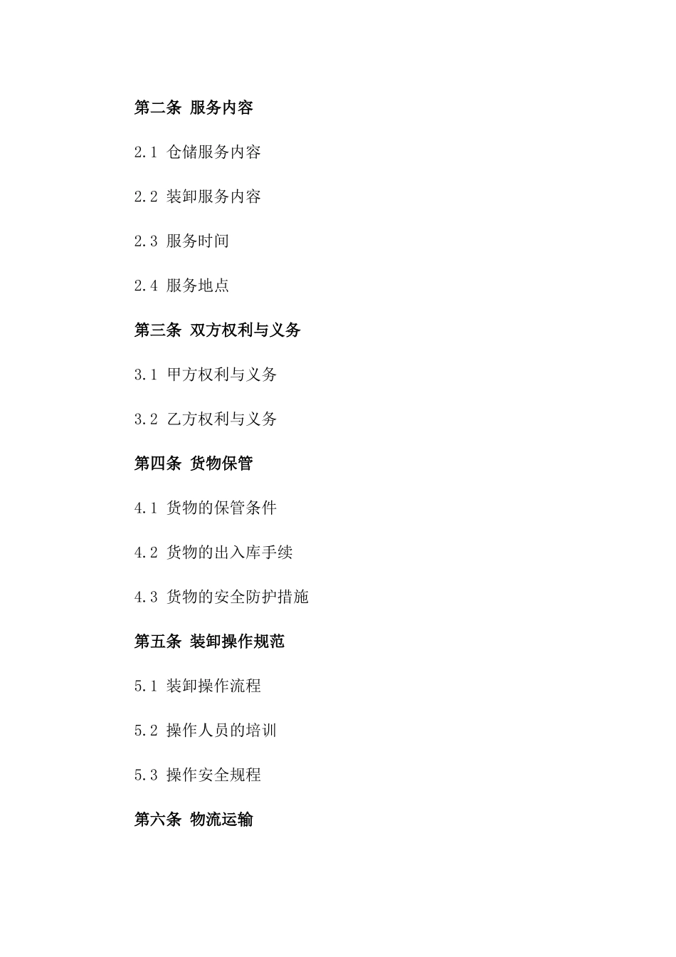 2024年标准仓储物流装卸服务协议模板版_第3页