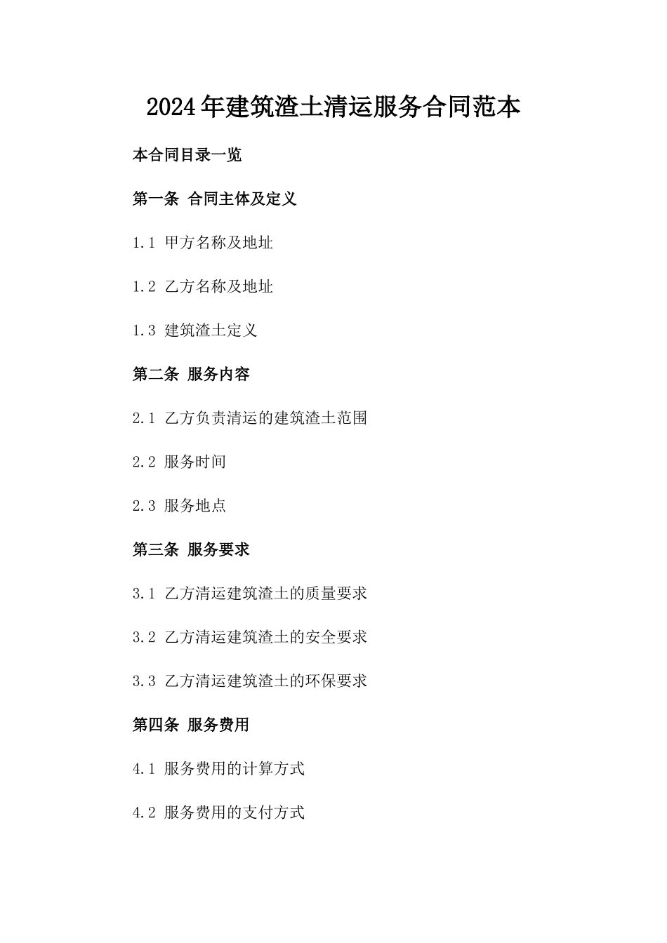 2024年建筑渣土清运服务合同范本_第1页