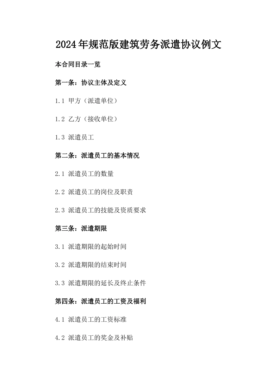 2024年规范版建筑劳务派遣协议例文_第2页