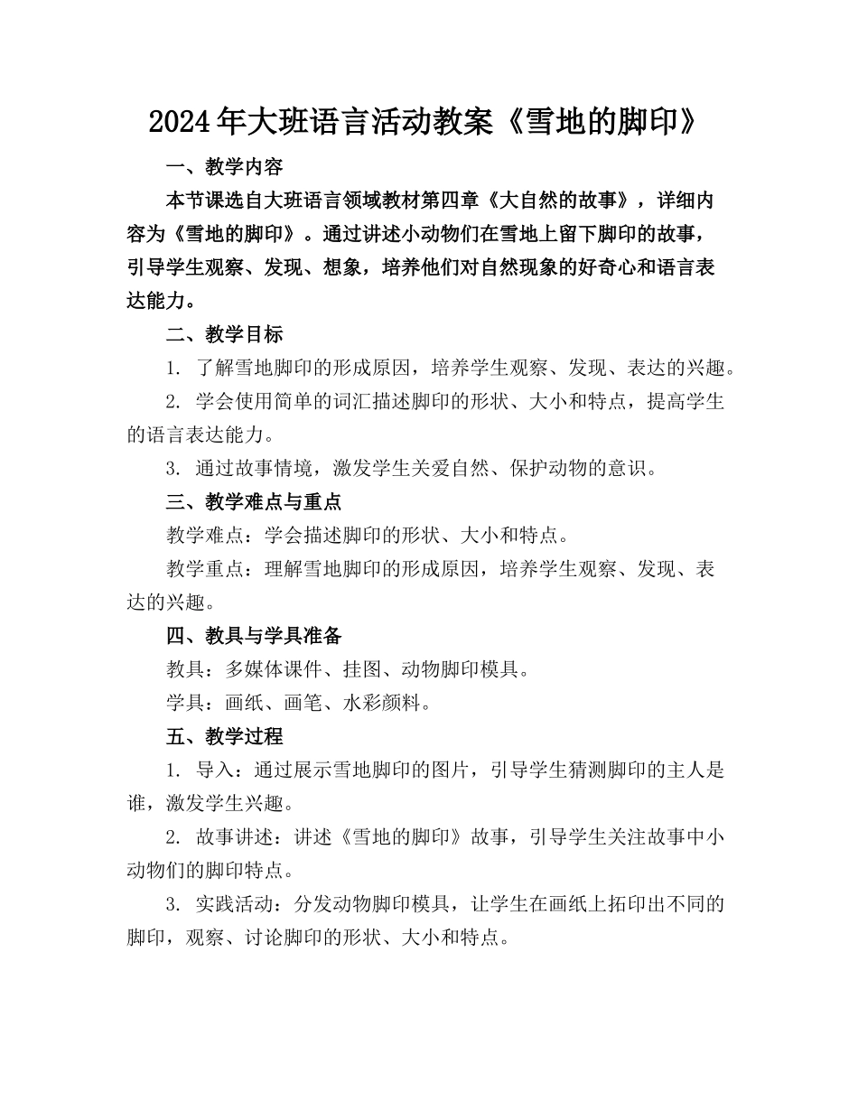 2024年大班语言活动教案《雪地的脚印》_第1页