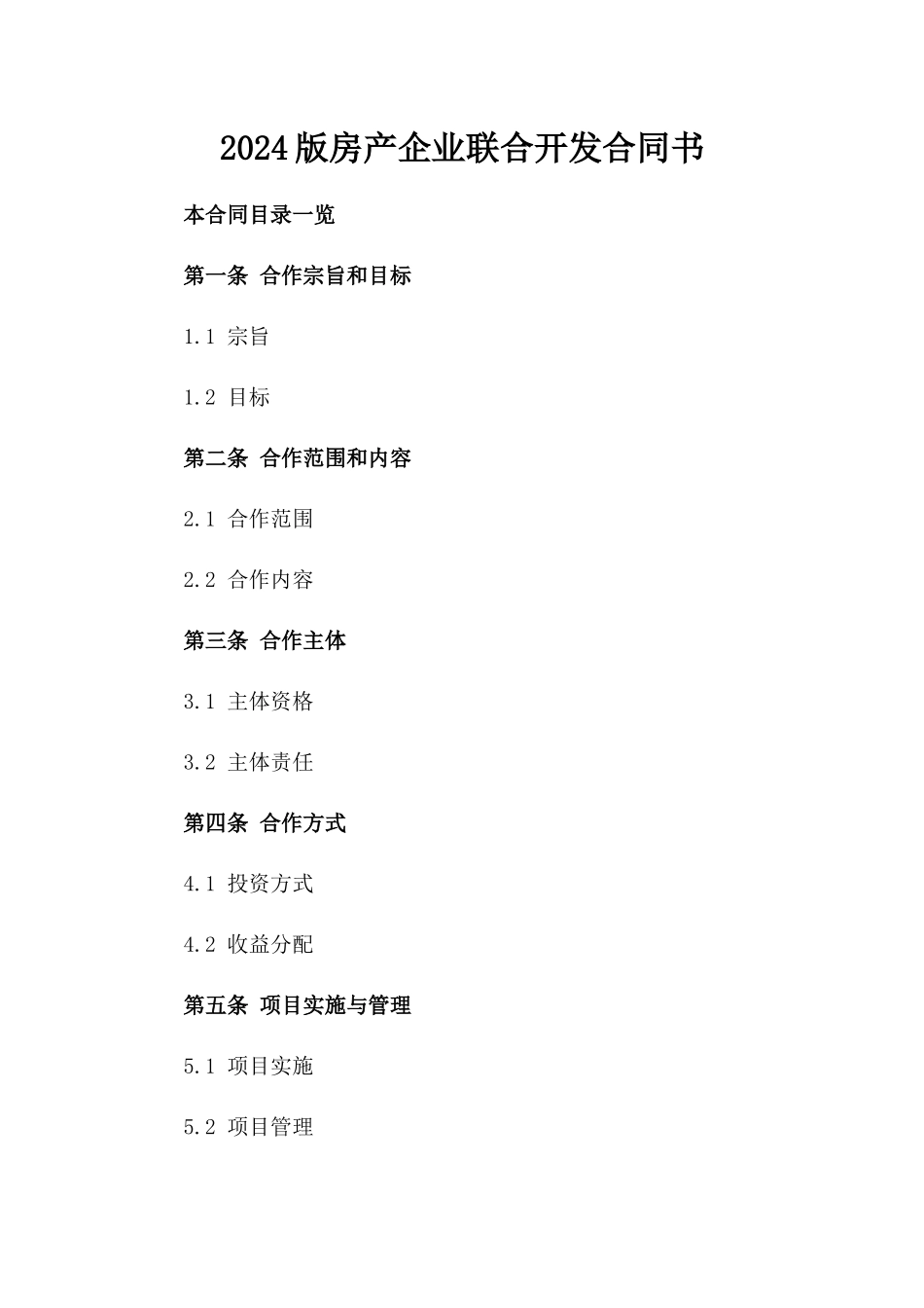 2024版房产企业联合开发合同书_第2页