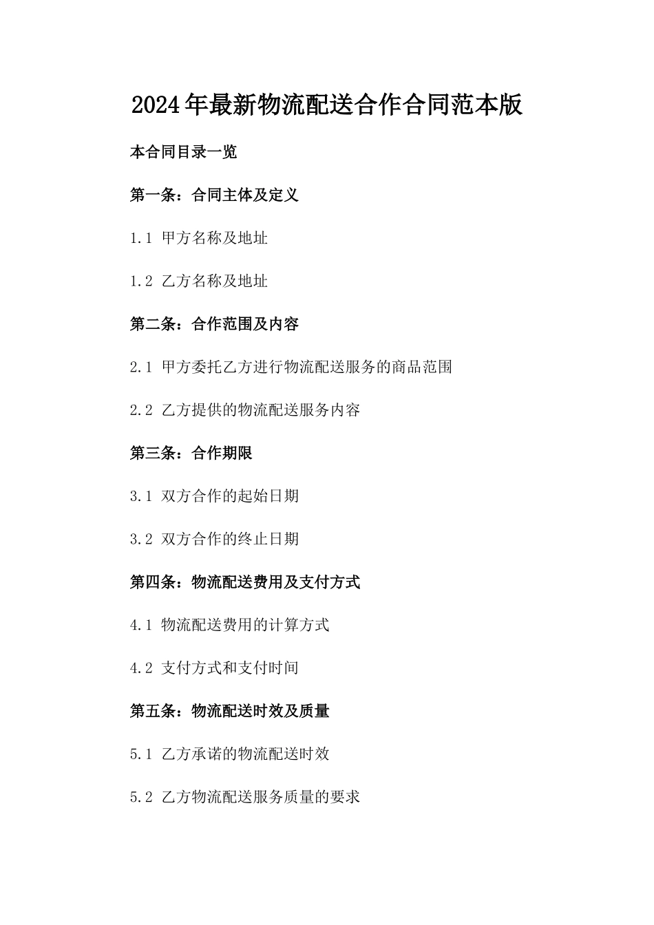 2024年最新物流配送合作合同范本版_第2页