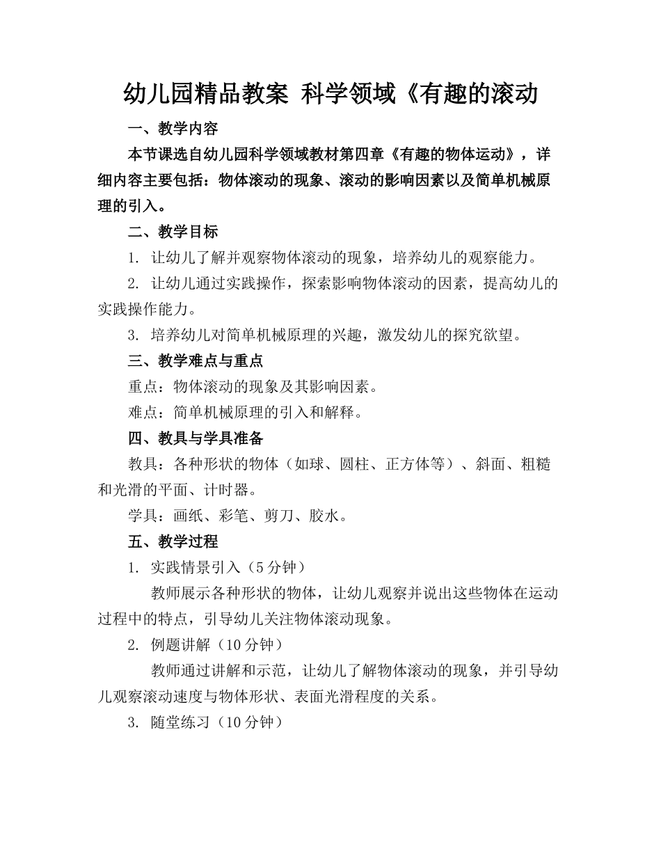 幼儿园精品教案 科学领域《有趣的滚动_第1页