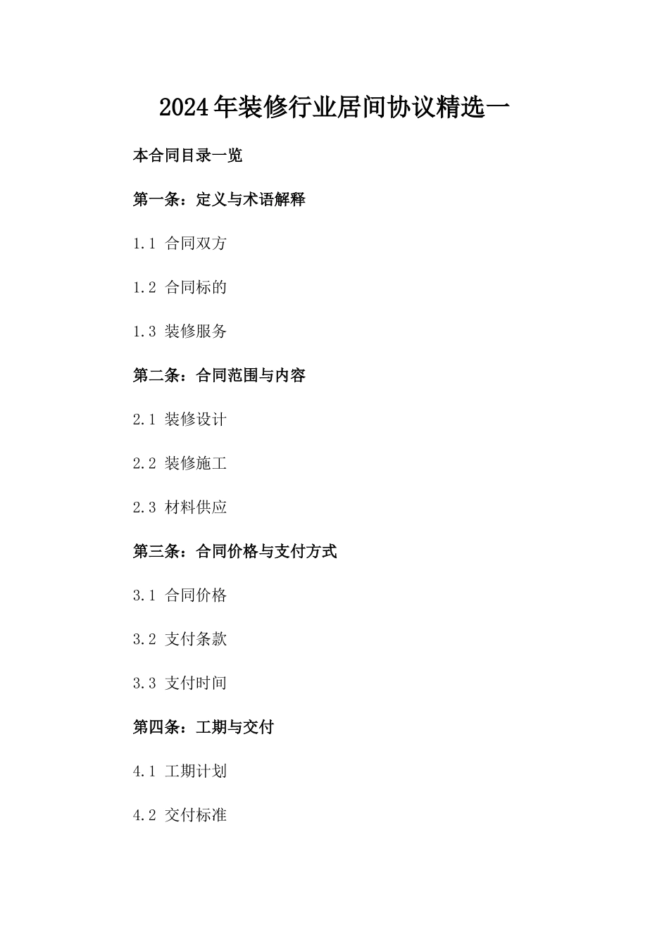 2024年装修行业居间协议精选一_第2页