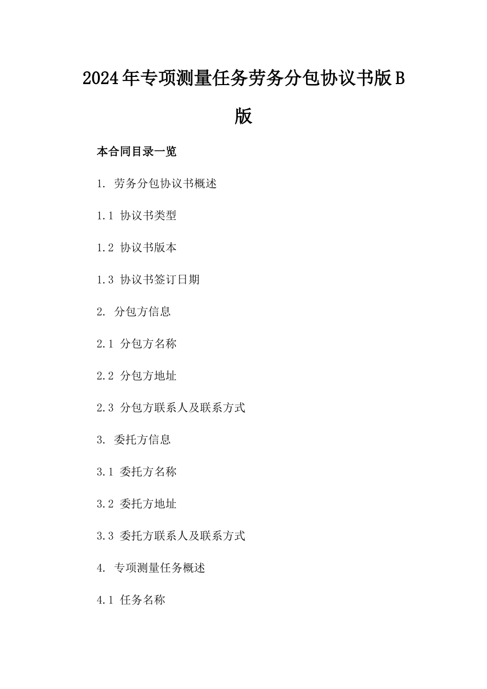 2024年专项测量任务劳务分包协议书版B版_第2页