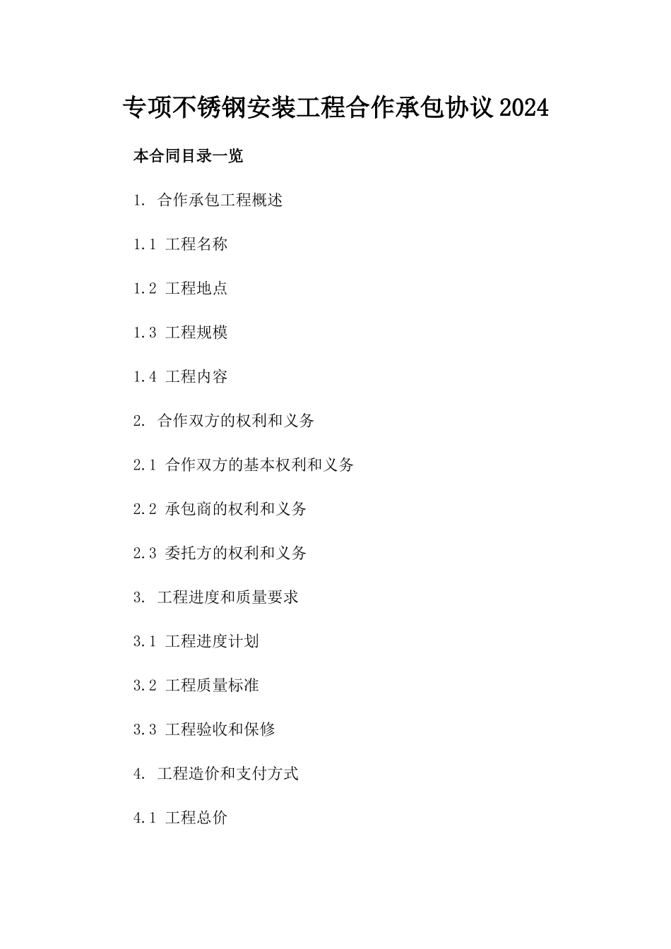 专项不锈钢安装工程合作承包协议2024_第1页