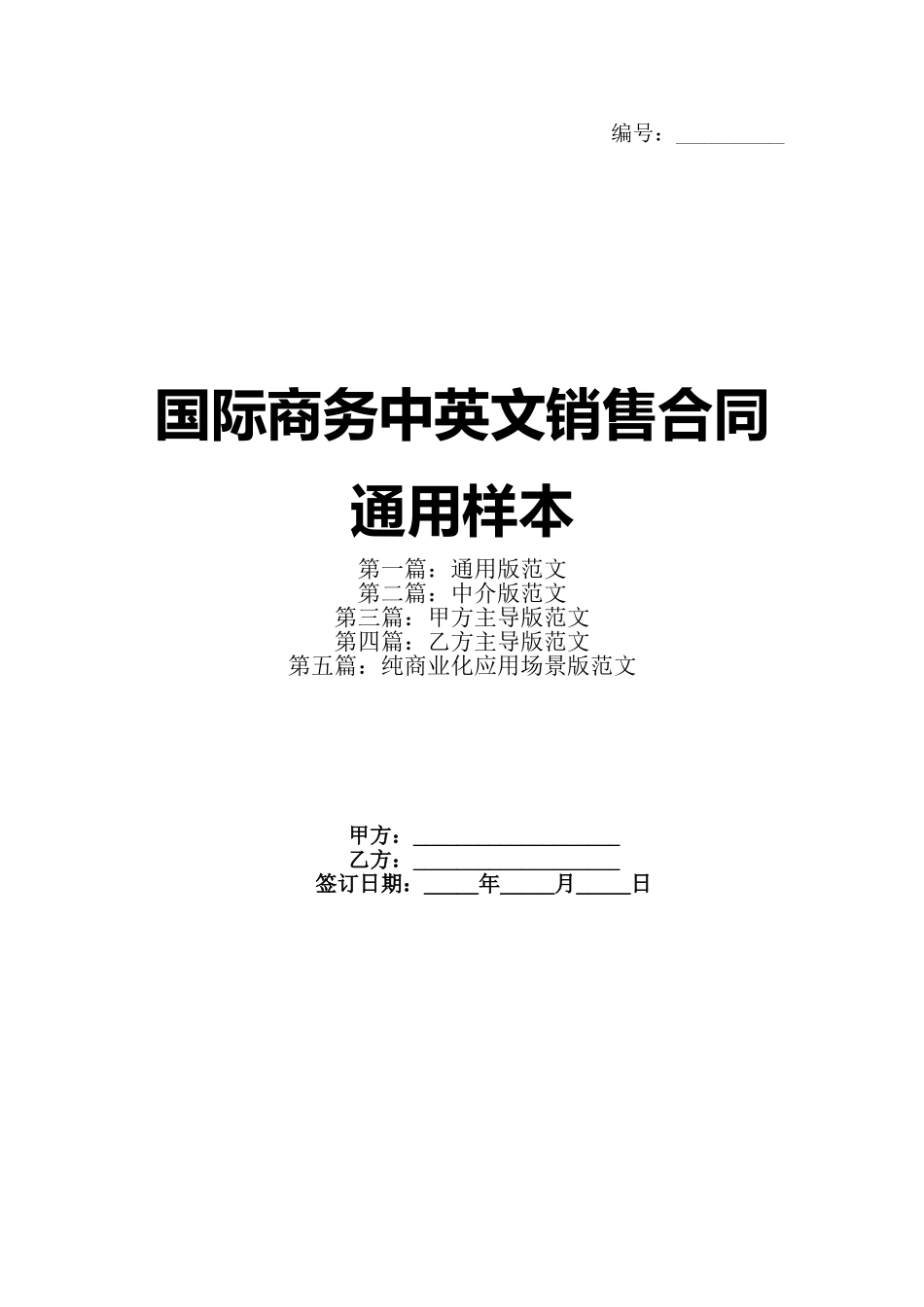 国际商务中英文销售合同通用样本(1)_第1页