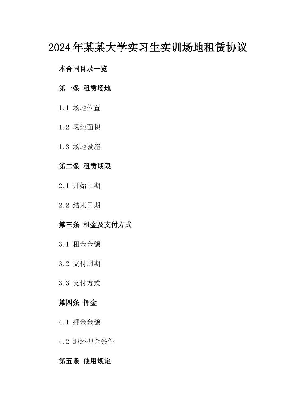 2024年某某大学实习生实训场地租赁协议_第2页