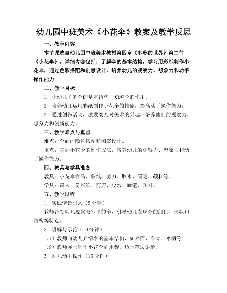 幼儿园中班美术《小花伞》教案及教学反思(1)_第1页