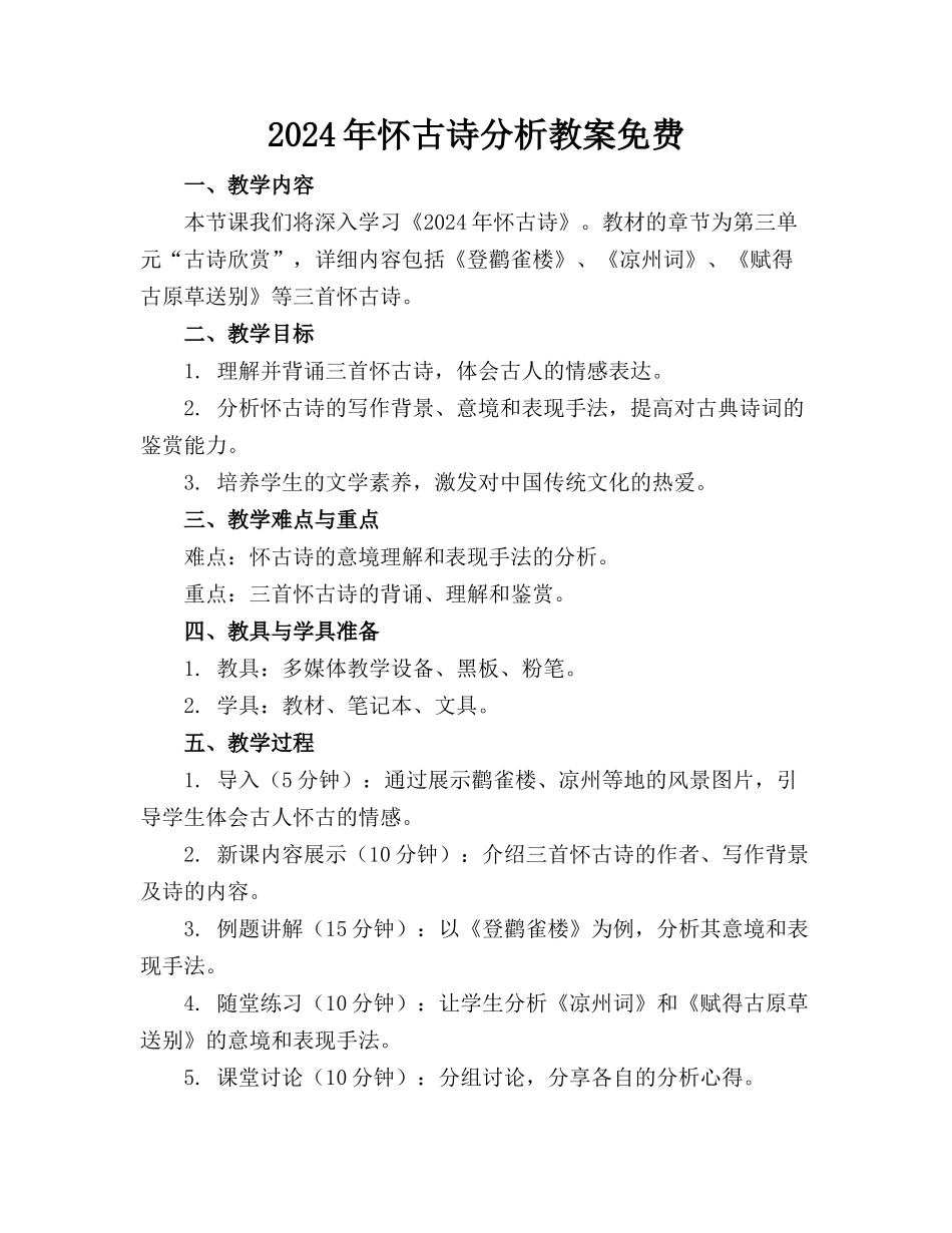 2024年怀古诗分析教案免费_第1页