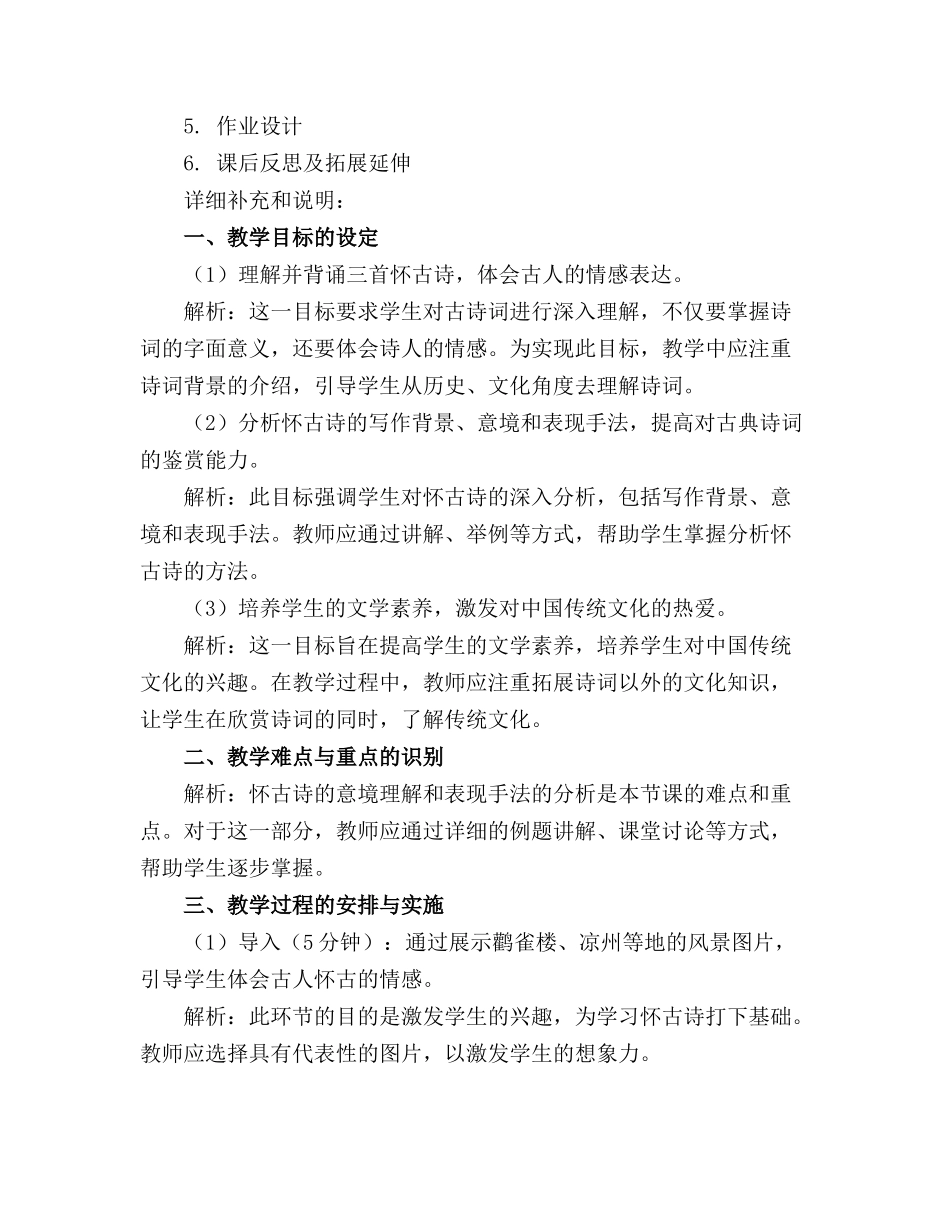2024年怀古诗分析教案免费_第3页
