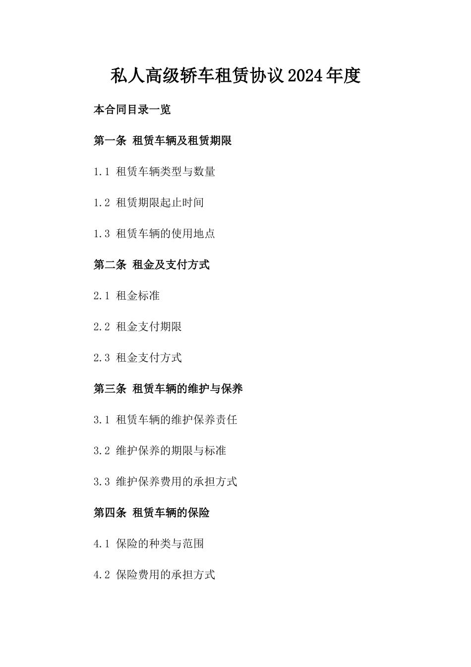 私人高级轿车租赁协议2024年度_第1页