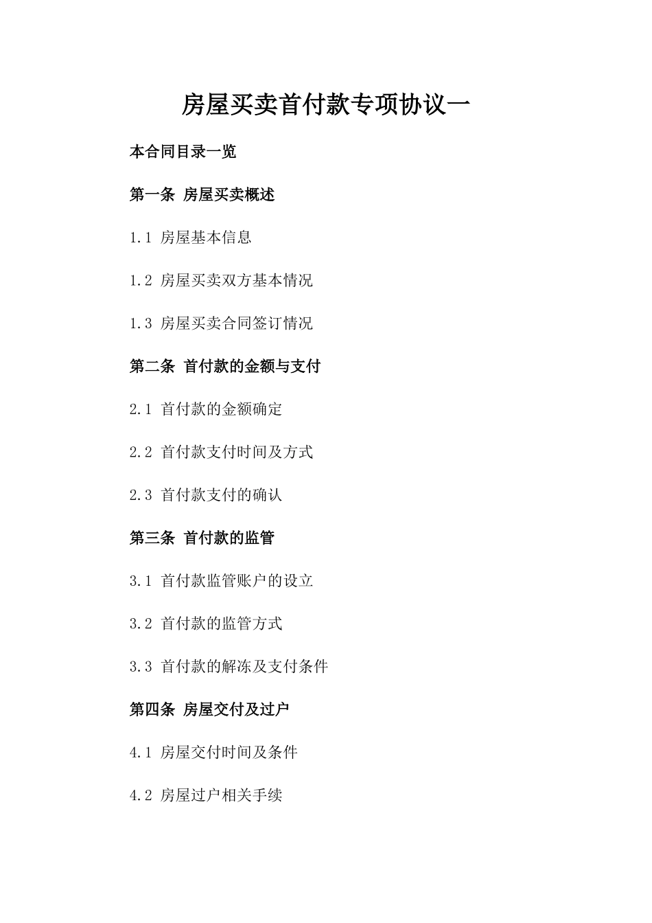 房屋买卖首付款专项协议一_第2页