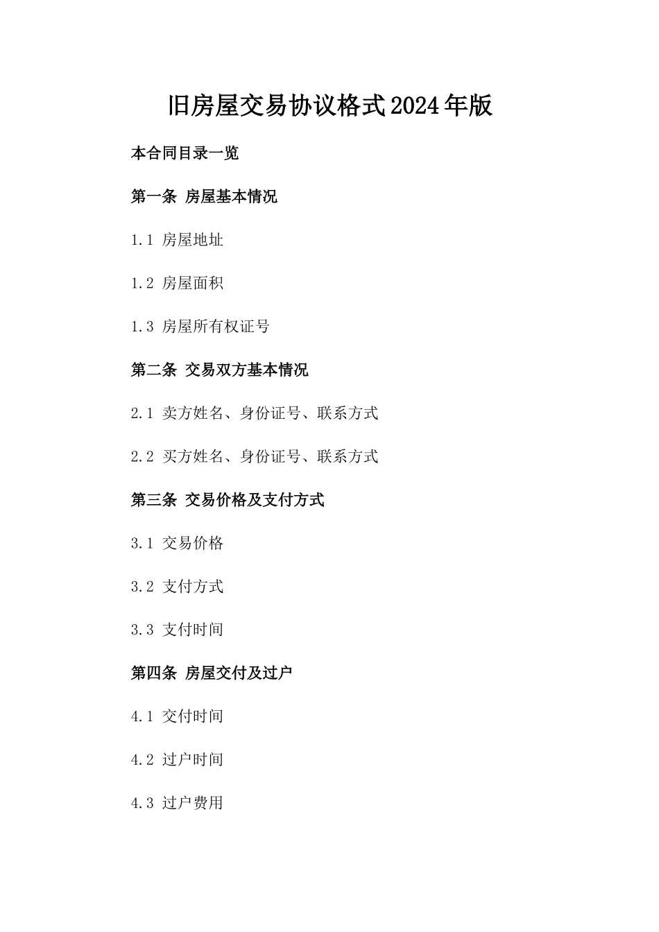 旧房屋交易协议格式2024年版_第2页