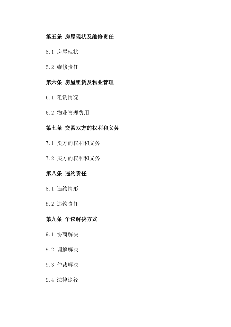 旧房屋交易协议格式2024年版_第3页