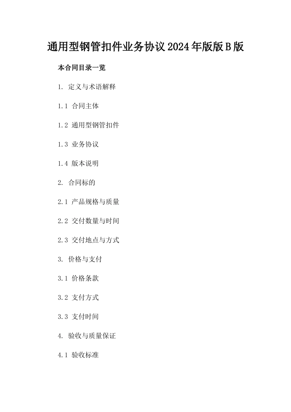 通用型钢管扣件业务协议2024年版版B版_第2页