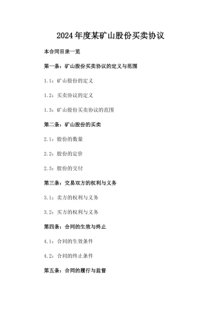 2024年度某矿山股份买卖协议