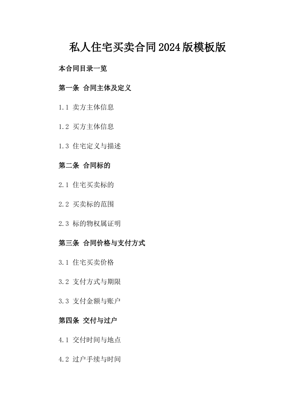 私人住宅买卖合同2024版模板版_第2页