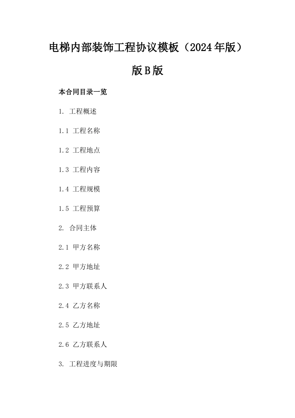 电梯内部装饰工程协议模板（2024年版）版B版_第2页