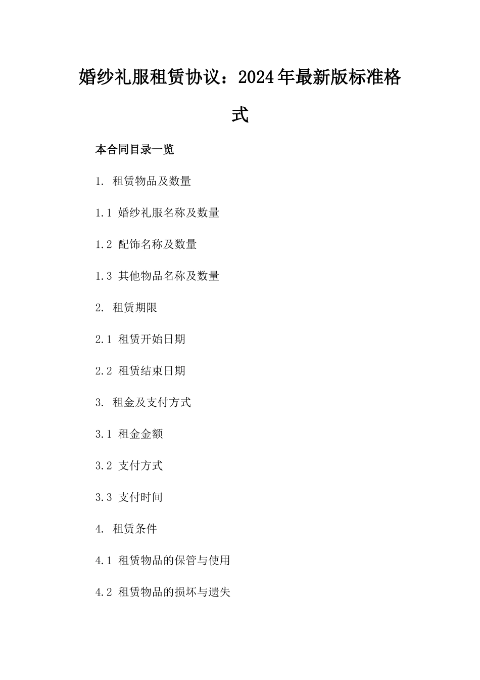 婚纱礼服租赁协议：2024年最新版标准格式_第2页