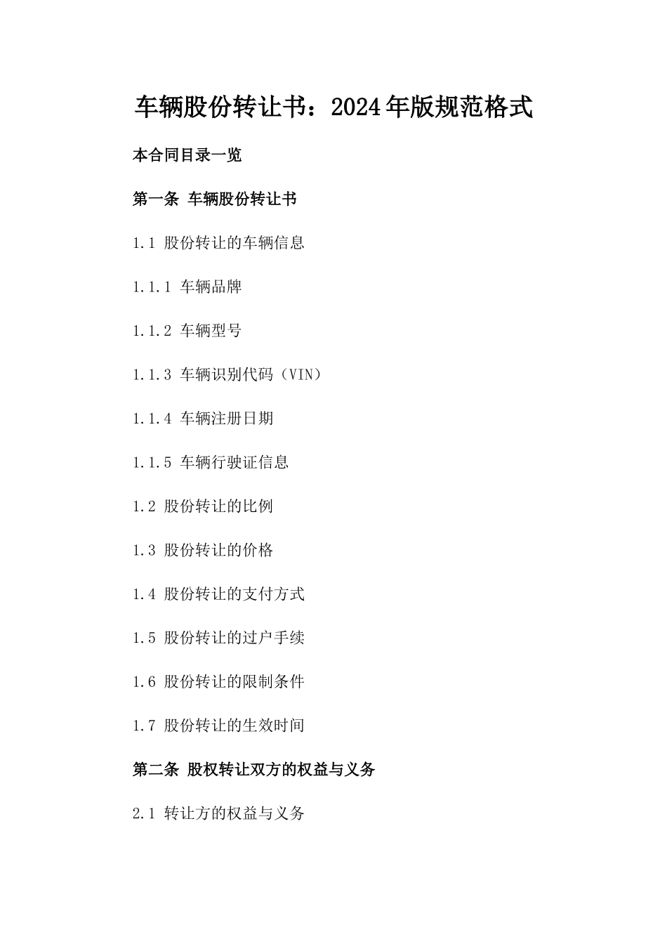 车辆股份转让书：2024年版规范格式_第1页