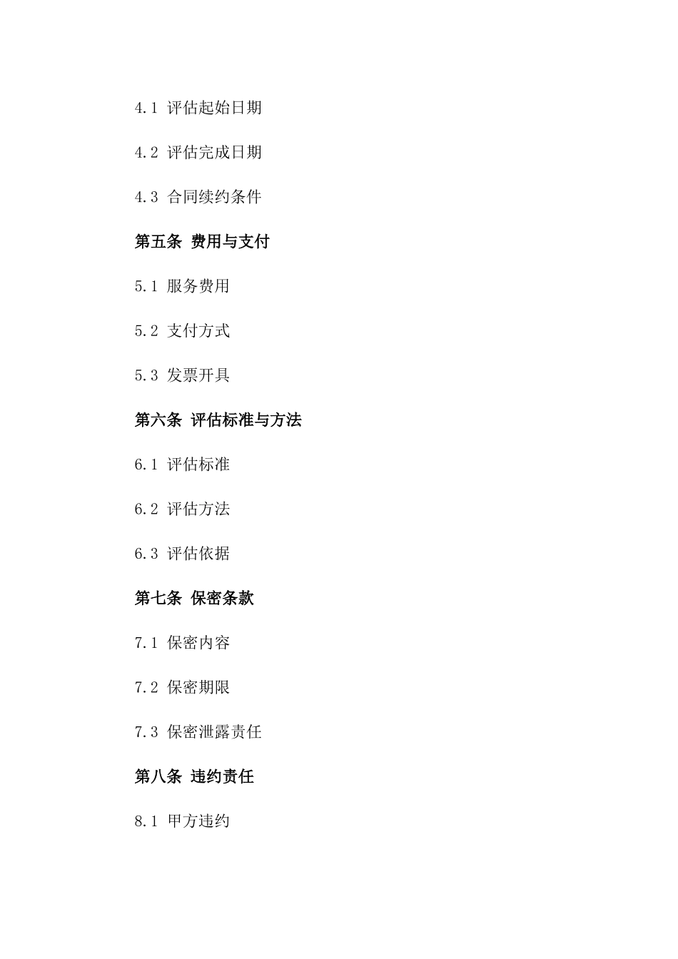 房地产评估专业服务合同范本（2024修订版）_第2页