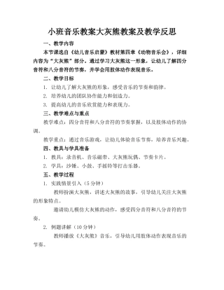 小班音乐教案大灰熊教案及教学反思
