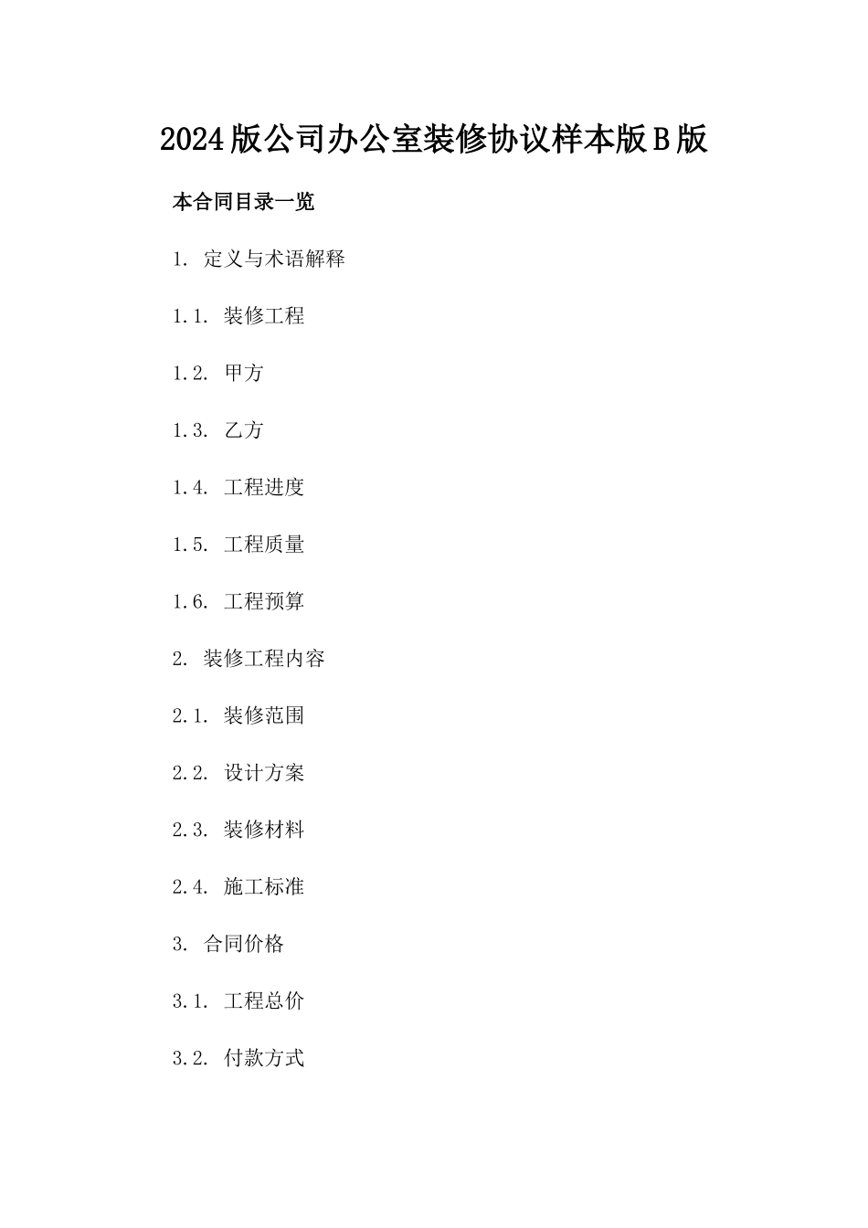 2024版公司办公室装修协议样本版B版_第2页