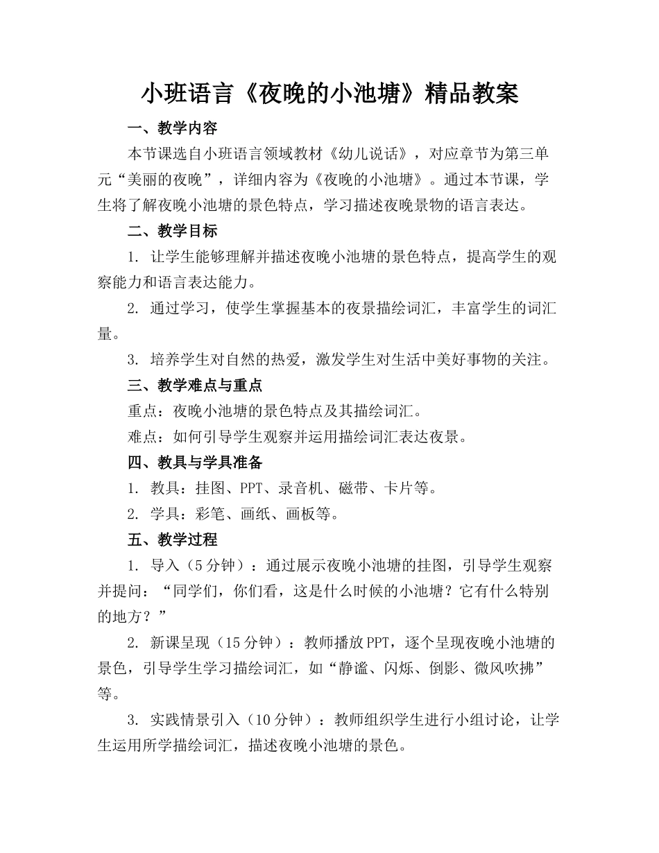 小班语言《夜晚的小池塘》精品教案_第1页