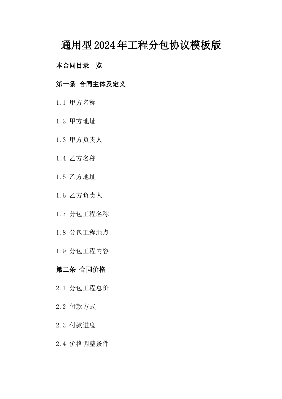 通用型2024年工程分包协议模板版_第2页