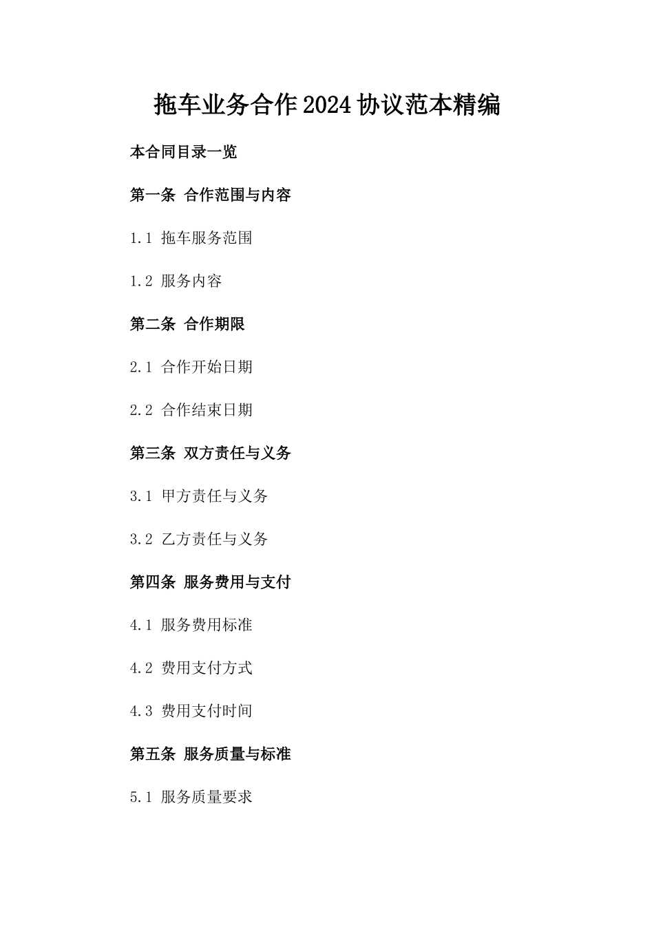 拖车业务合作2024协议范本精编_第2页