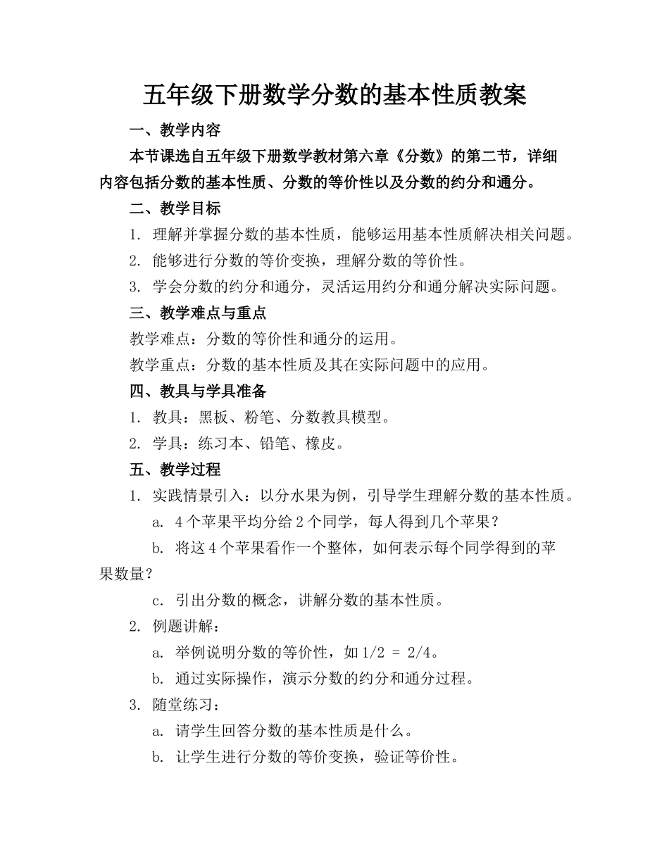 五年级下册数学分数的基本性质教案_第1页