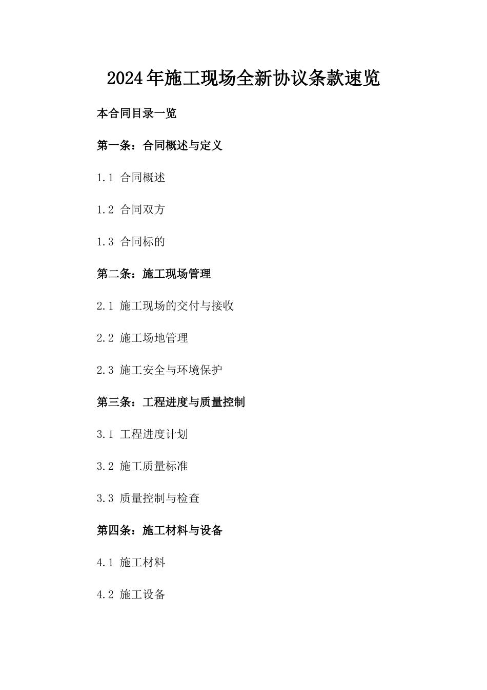 2024年施工现场全新协议条款速览_第1页