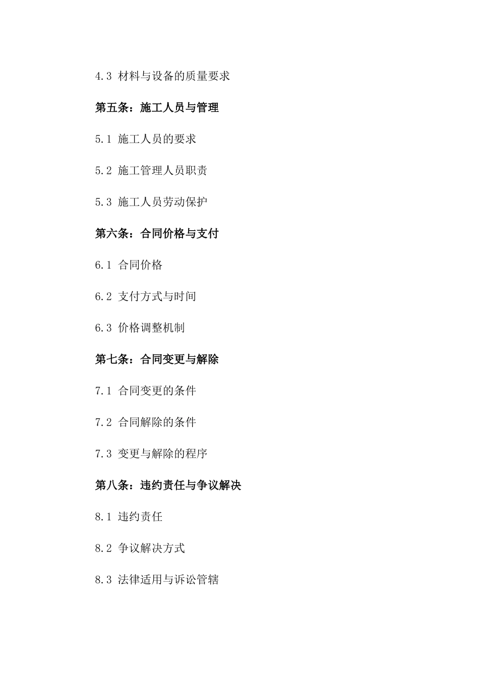 2024年施工现场全新协议条款速览_第2页