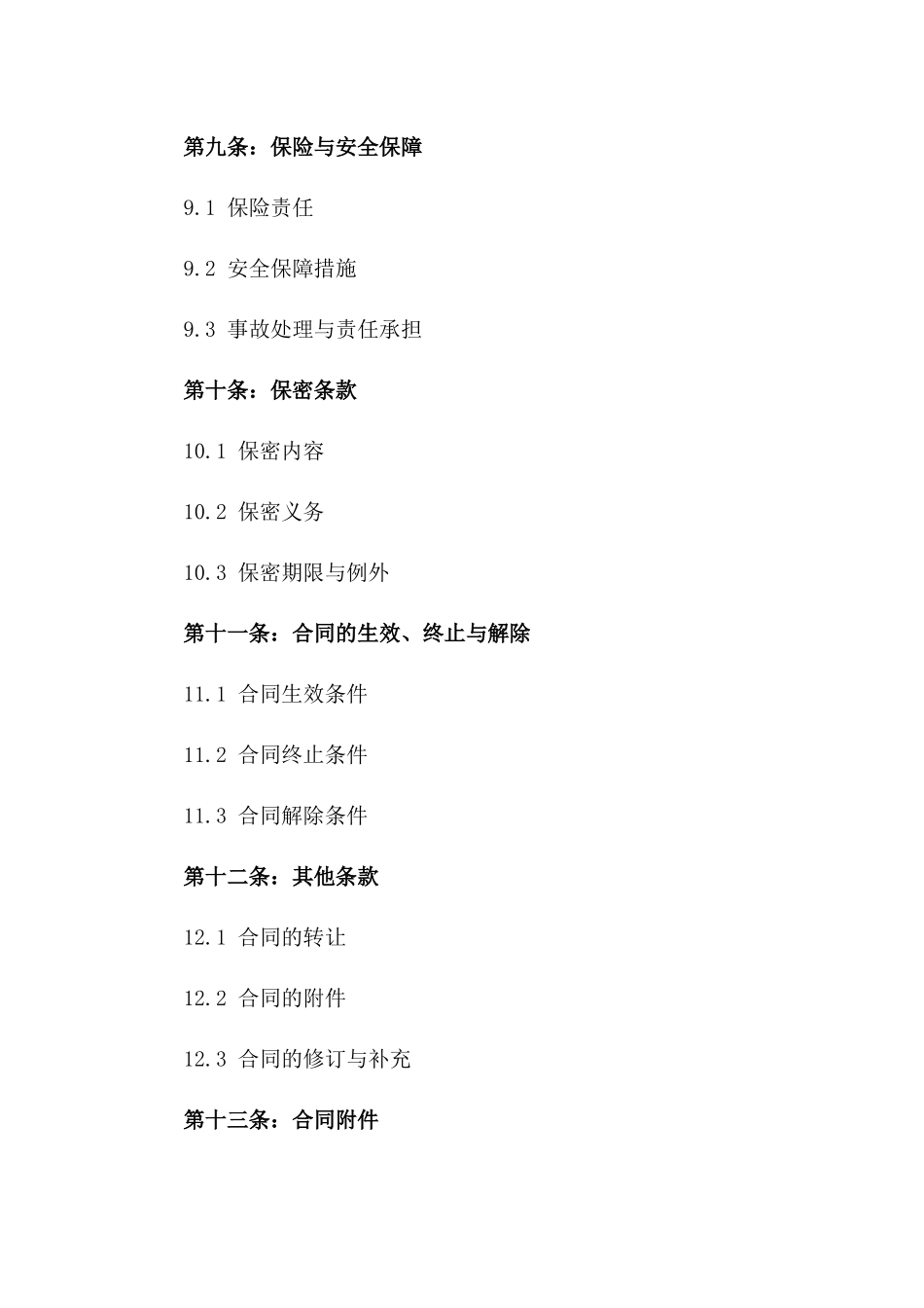 2024年施工现场全新协议条款速览_第3页