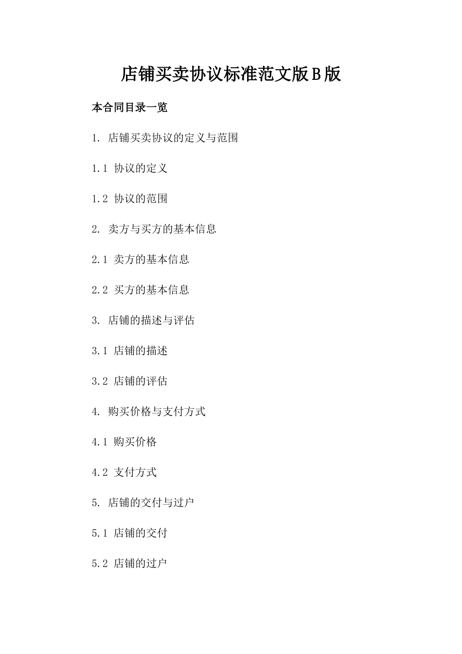 店铺买卖协议标准范文版B版_第2页