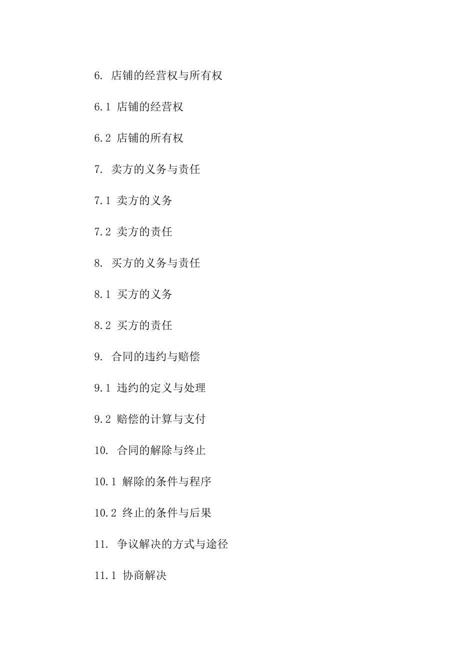 店铺买卖协议标准范文版B版_第3页