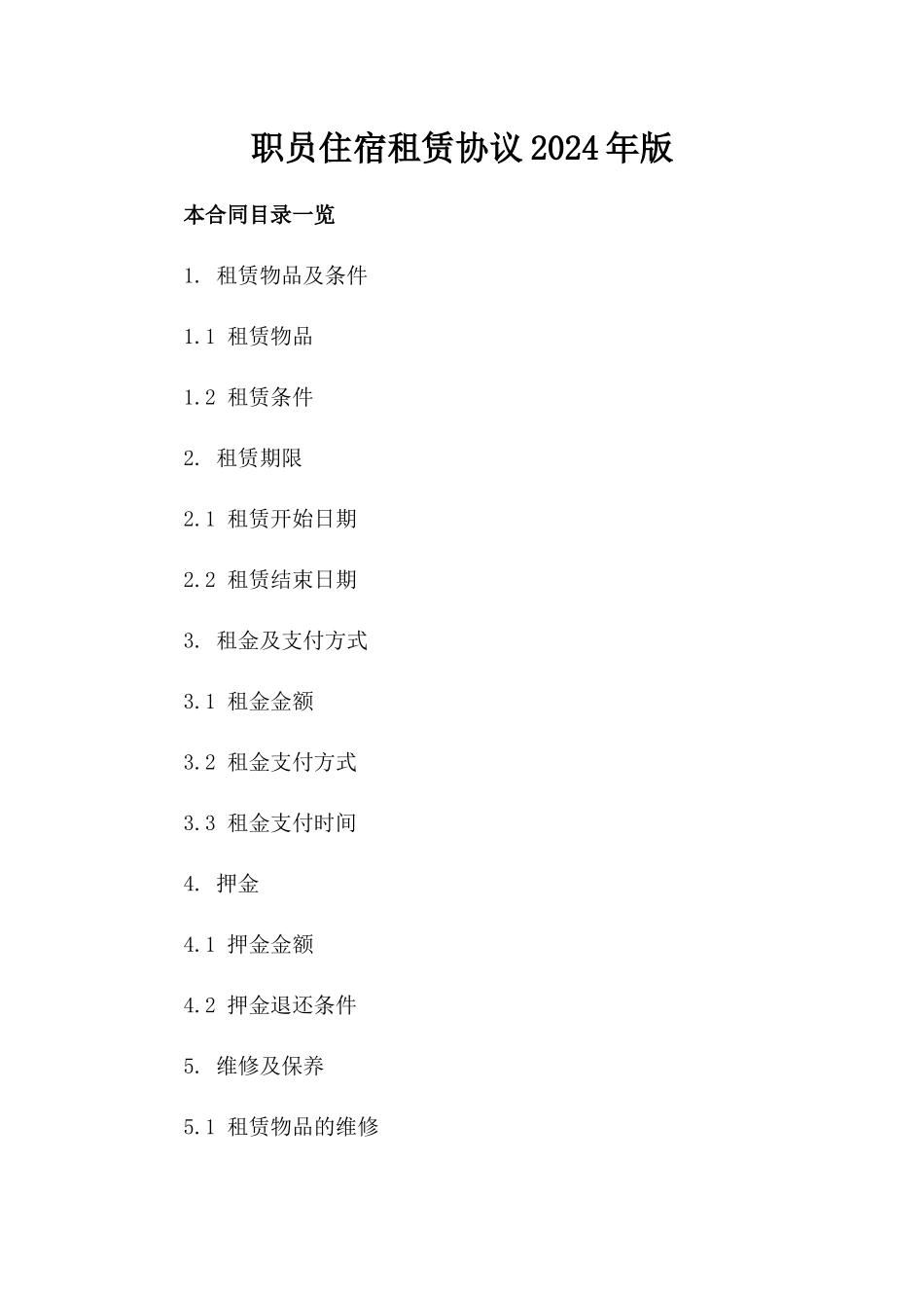 职员住宿租赁协议2024年版_第1页